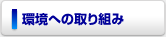 環境への取り組み